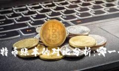 区块链与比特币账本的对比分析：哪一个更胜一