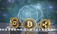 区块链最有前途的币：深入探讨未来数字货币的