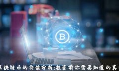 区块链币的价值分析：投资前你需要知道的真相