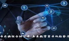 维卡币区块链全球公开：未来数字货币的趋势与