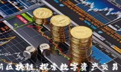 币站新区块链：探索数字资产交易的未来