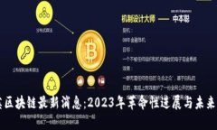 中英区块链最新消息：2023年革命性进展与未来展