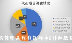   tpwallet如何查询转账未到钱包的币？详细教程和