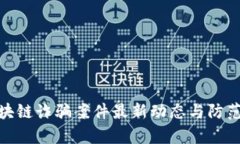 哈尔滨区块链诈骗案件最新动态与防范措施分析