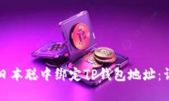 如何在日本聪中绑定TP钱包地址：详细指南
