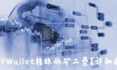   如何降低TPWallet转账的矿工费？详细指南与技巧