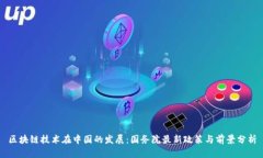 区块链技术在中国的发展：国务院最新政策与前