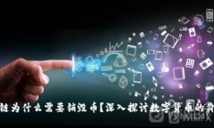 : 区块链为什么需要销毁币？深入探讨数字货币的