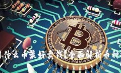 区块链用什么币最好卖钱？全面解析币种选择策