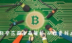 区块链虚拟币经营范围全面解析：从投资到应用