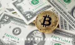 国际区块链主流币解析：哪些是未来数字货币的