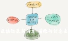 如何获取区块链最新消息：有效的信息来源与策