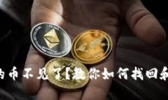  TPWallet兑换的币不见了？教你如何找回和预防丢