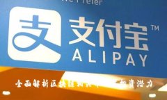 全面解析区块链相关币及其投资潜力