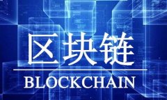国外比较火的挖币区块链项目盘点与趋势分析