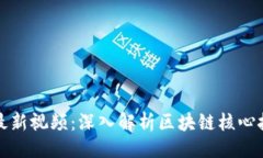 生成与黄步添区块链最新视频：深入解析区块链