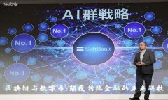区块链与数字币：颠覆传统金融的未来科技