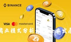 最新区块链商业模式分析：未来企业发展的创新